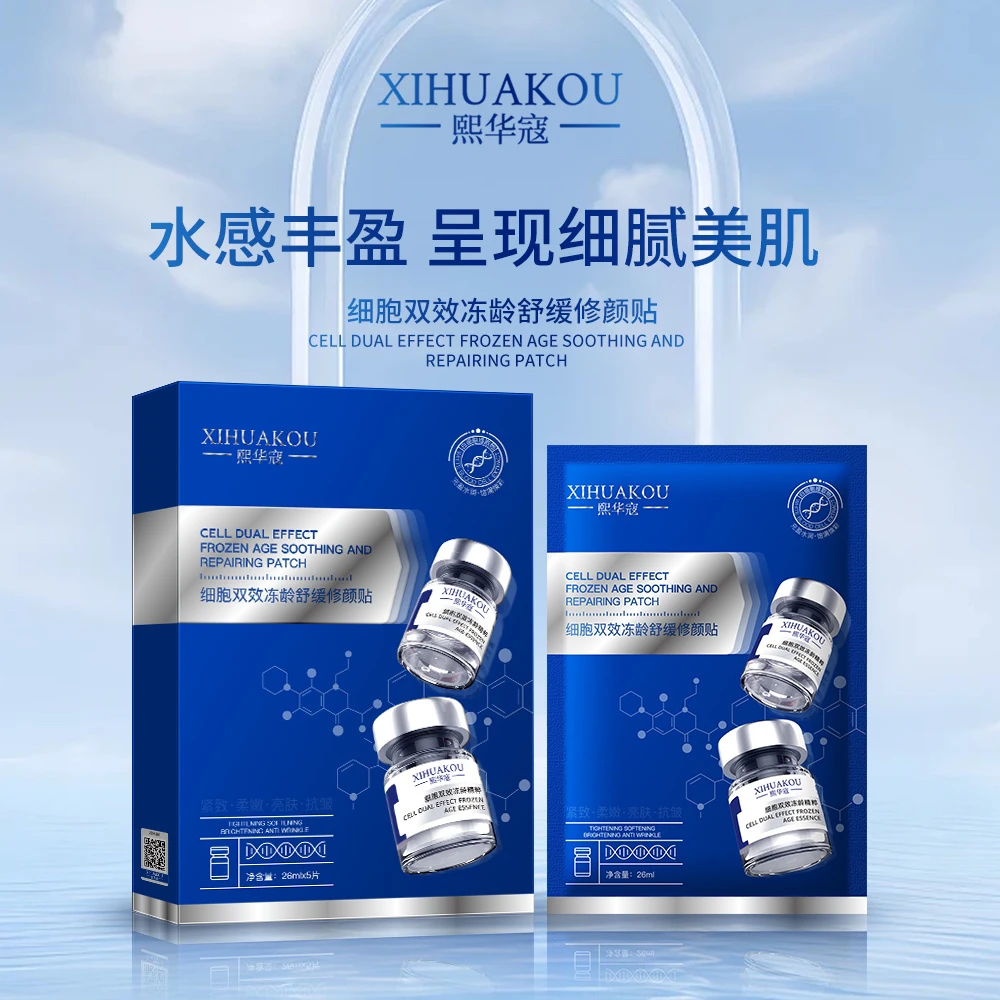 【发8盒】熙华寇细胞双效冻龄舒缓修颜面膜贴