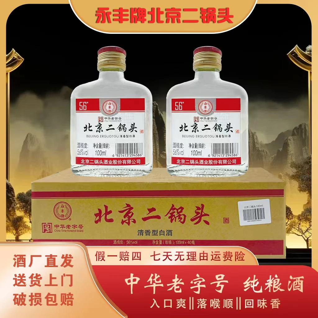 永丰牌北京二锅头永丰经典纯粮光瓶56%100mlX40瓶