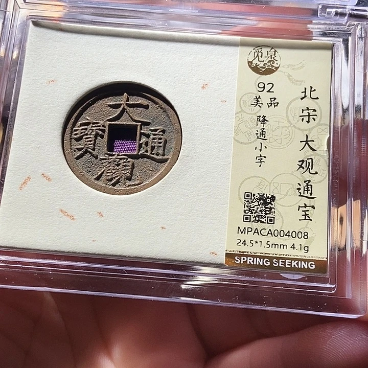 铜觅泉评级古钱币一枚 周浩