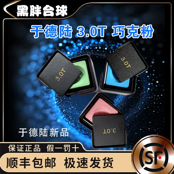 于德陆3.0T巧克粉中八斯诺克台球杆的油性干性中性巧克粉
