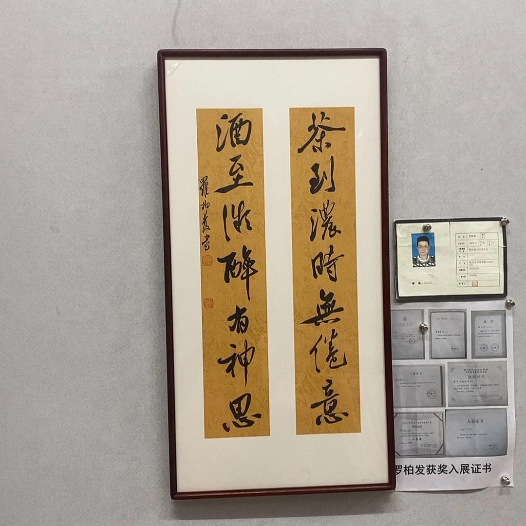书法罗柏发书法茶到