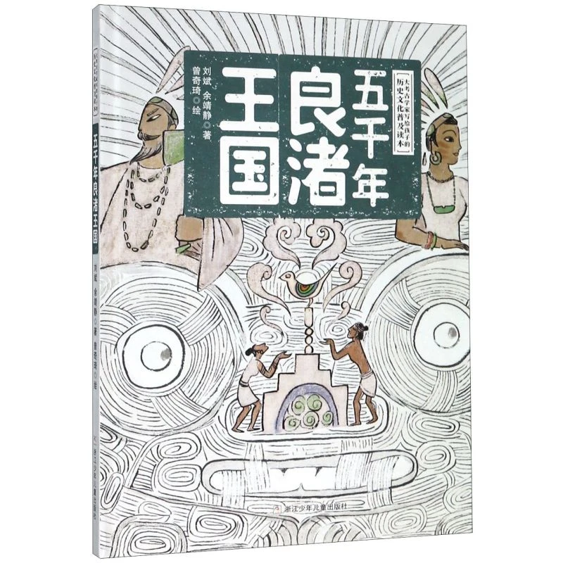 五千年良渚王国(精) 新华正版