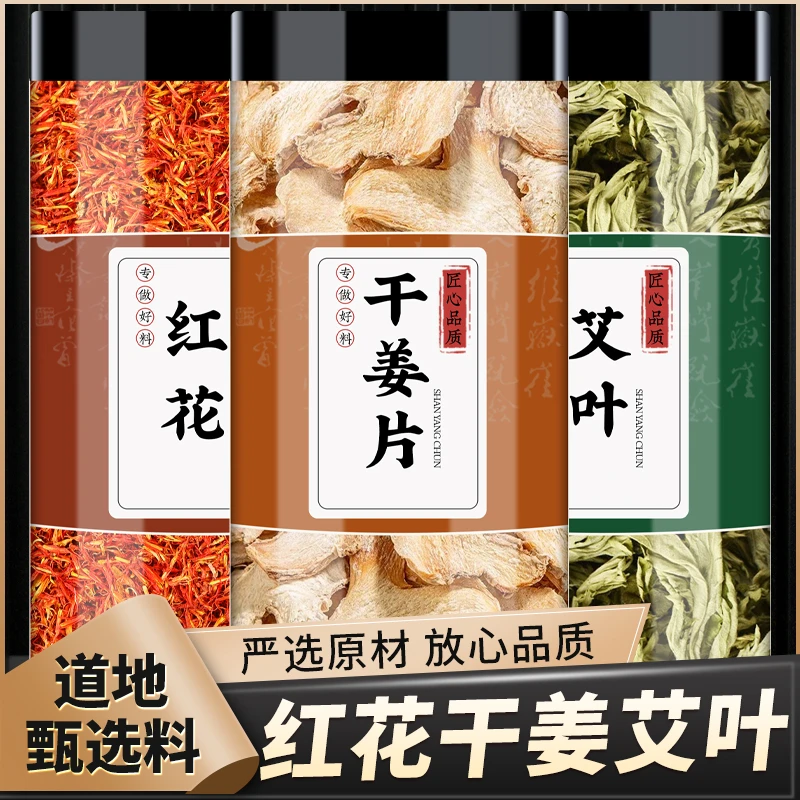 红花生姜艾叶正品干货草红花老姜片泡脚煮水热敷肚子艾草叶泡澡