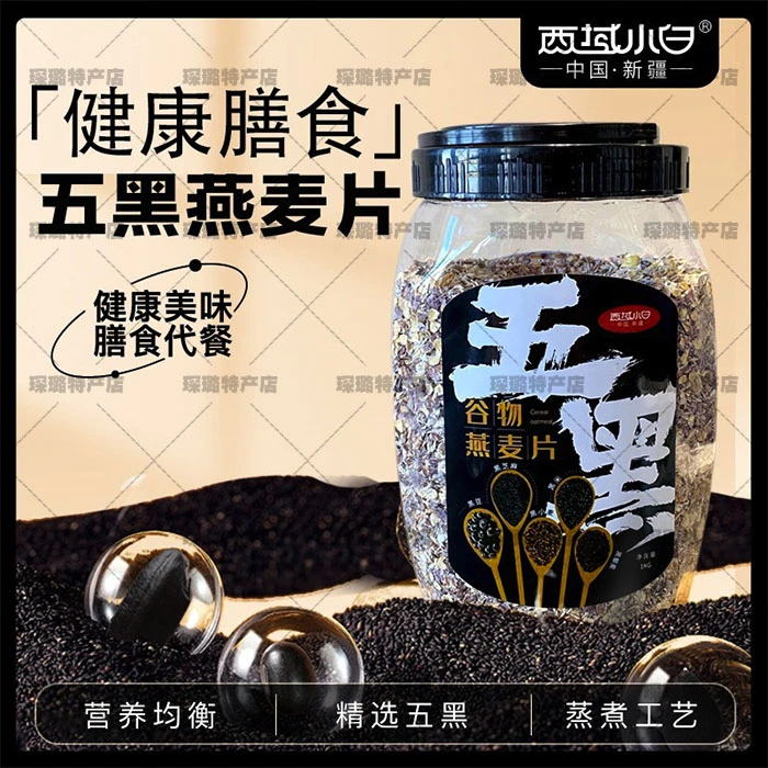 五黑燕麦片膳食代餐，浓浓麦香，精选燕麦，蒸煮工艺，营养锁鲜