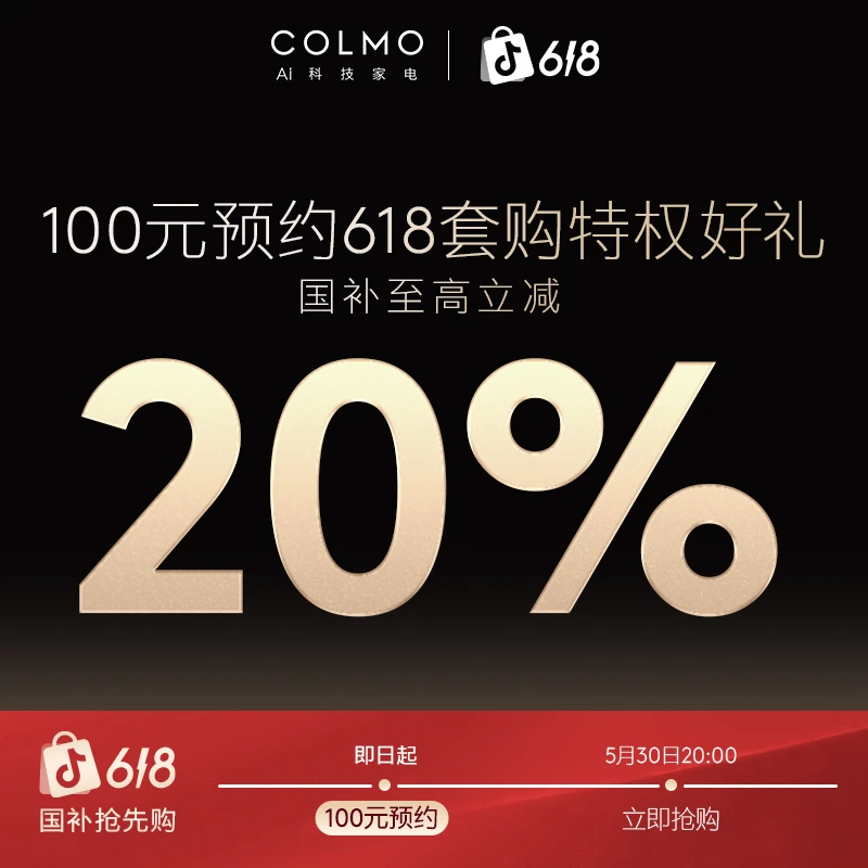【618套购预约特权】COLMO官方旗舰店100元预约领专属礼品
