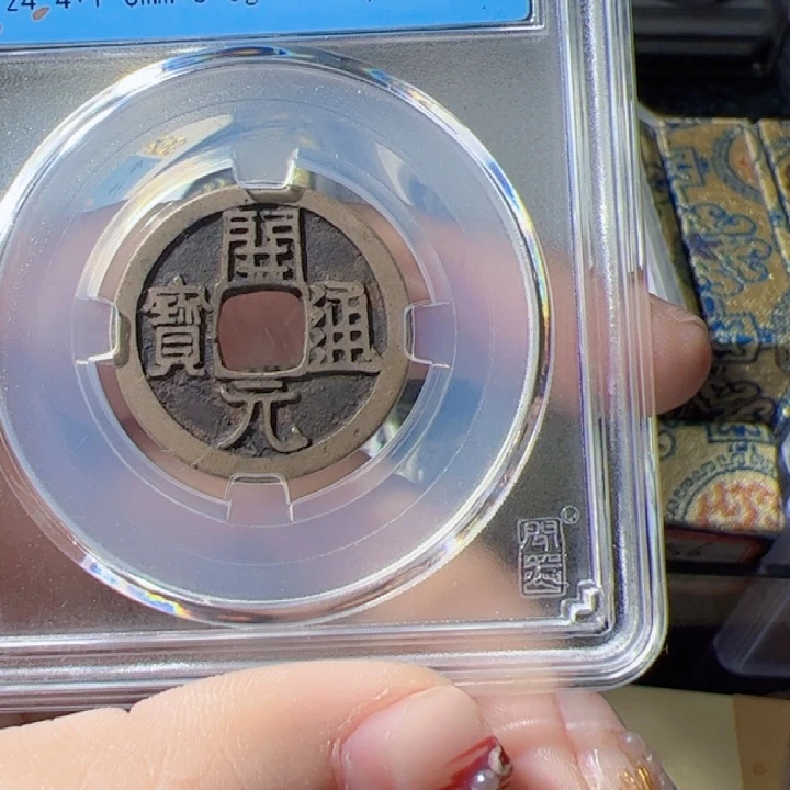 金✨****?开元通宝漂亮的123