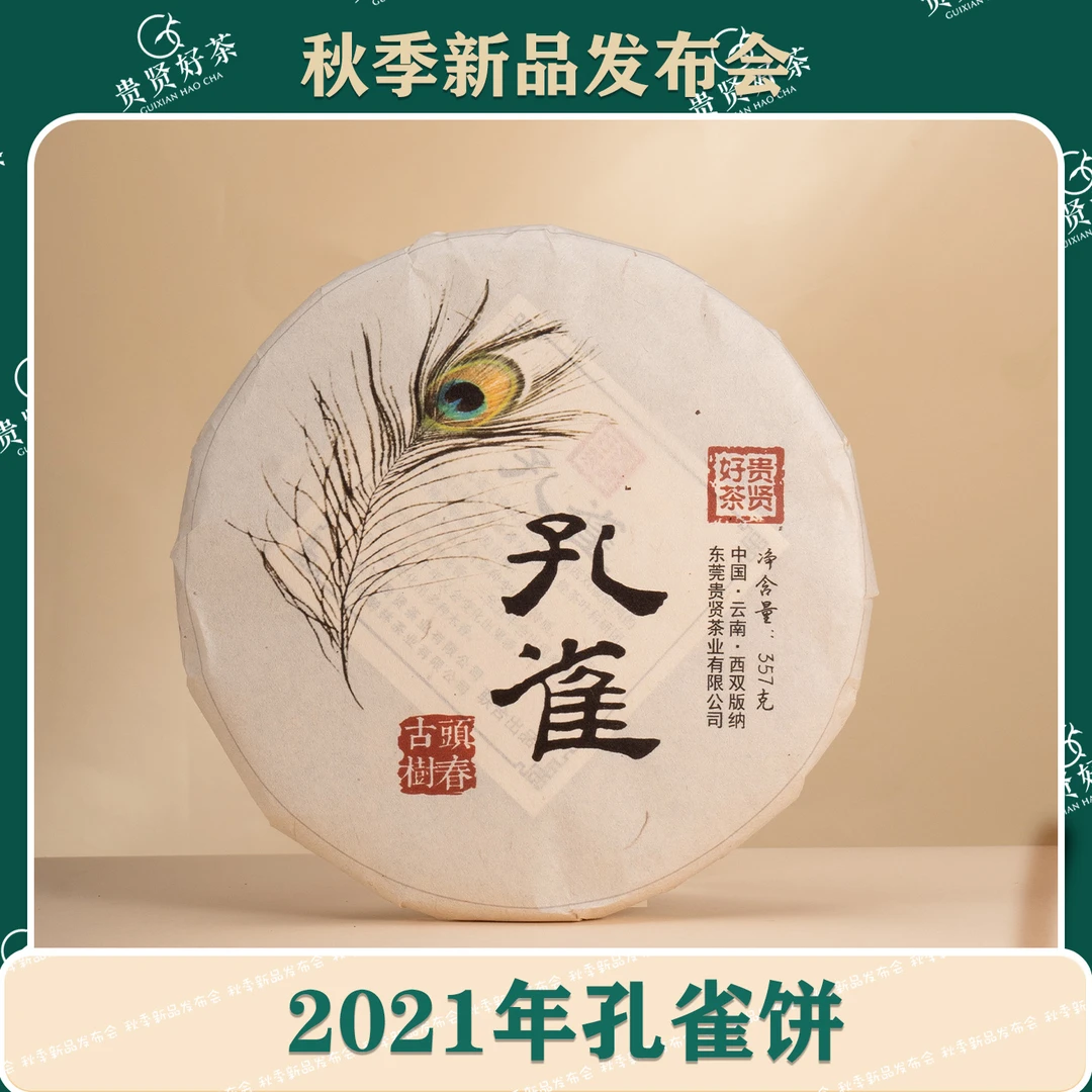 2021年 孔雀357g饼 古树纯料 普洱生茶