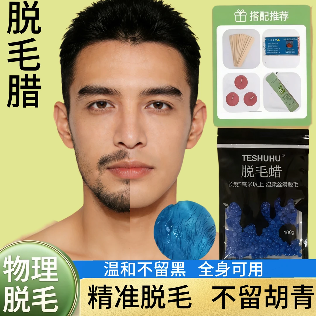 【新款】蜜蜡脱毛蜡块拔胡子蜜蜡男士脸部腋下腿部私密拔毛蜡撕拉式