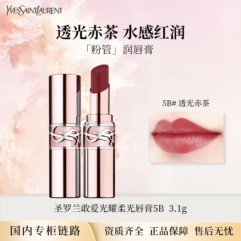 圣罗兰敢爱光耀柔光唇膏5B#透光赤茶3.1g 粉管润唇膏专柜正装