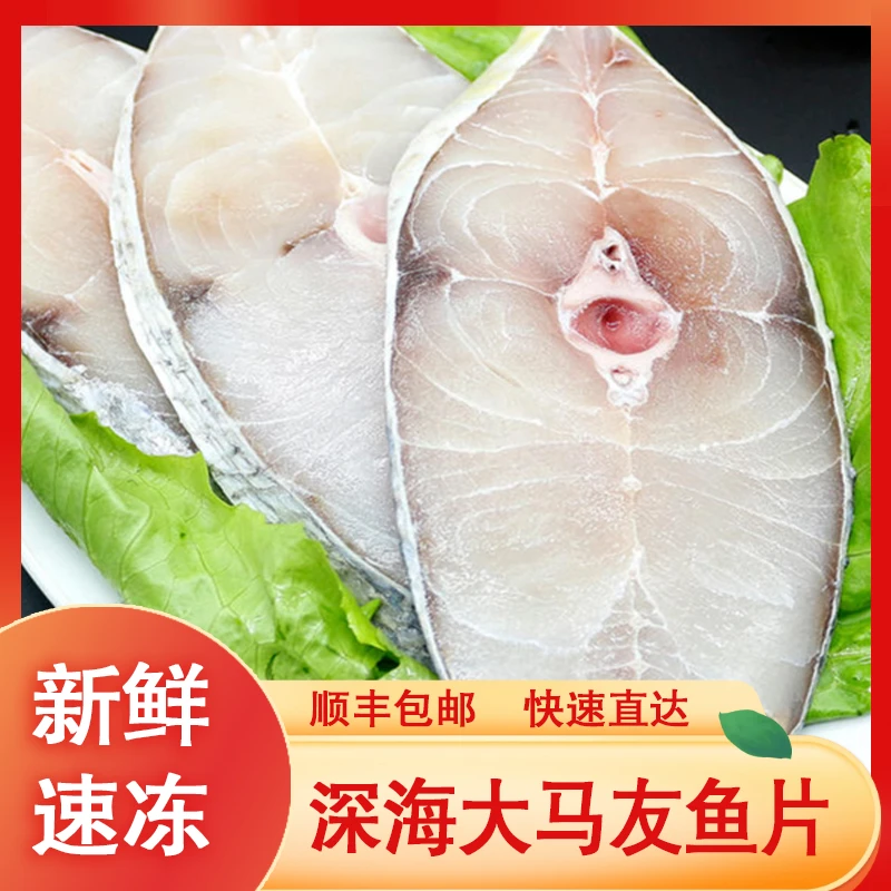 湛江特产中段大马友鱼切片1500g精品新鲜冷冻海鲜水产一夜埕深海