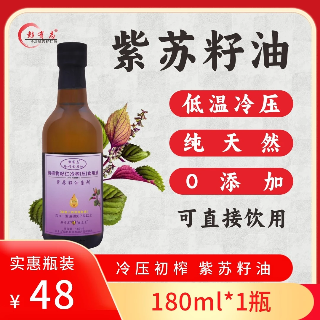 彭有志紫苏籽油 纯物理 冷榨（压）0添加 健康食用油 180ml*1单瓶装