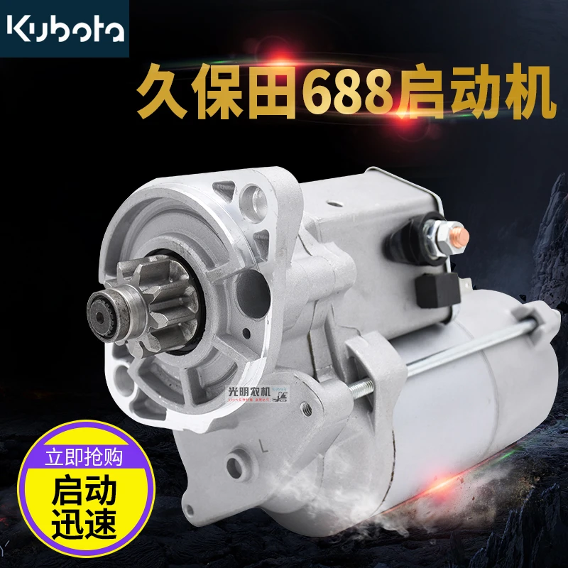 久保田488 588 688 758收割机配件起动机启动机驱动马达原机耐用