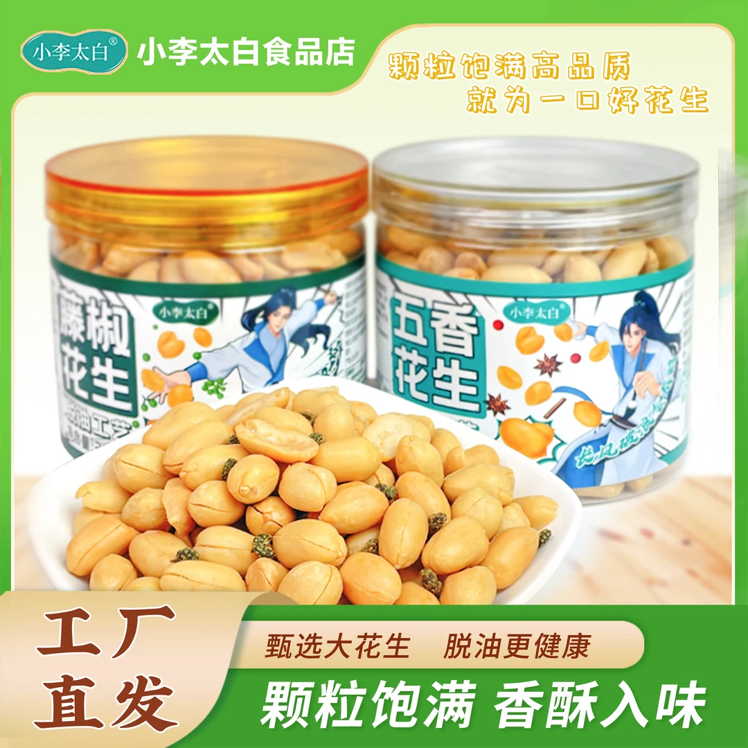 小李太白脱油花生米罐装308克/罐脱油五香麻辣藤椒休闲零食下酒菜