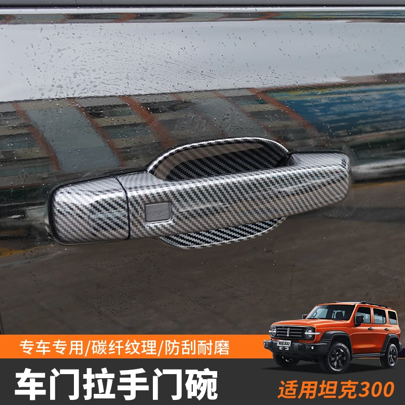 坦克门把手保护300碳纤纹外门拉手坦克300改装件汽车配件用品尾门