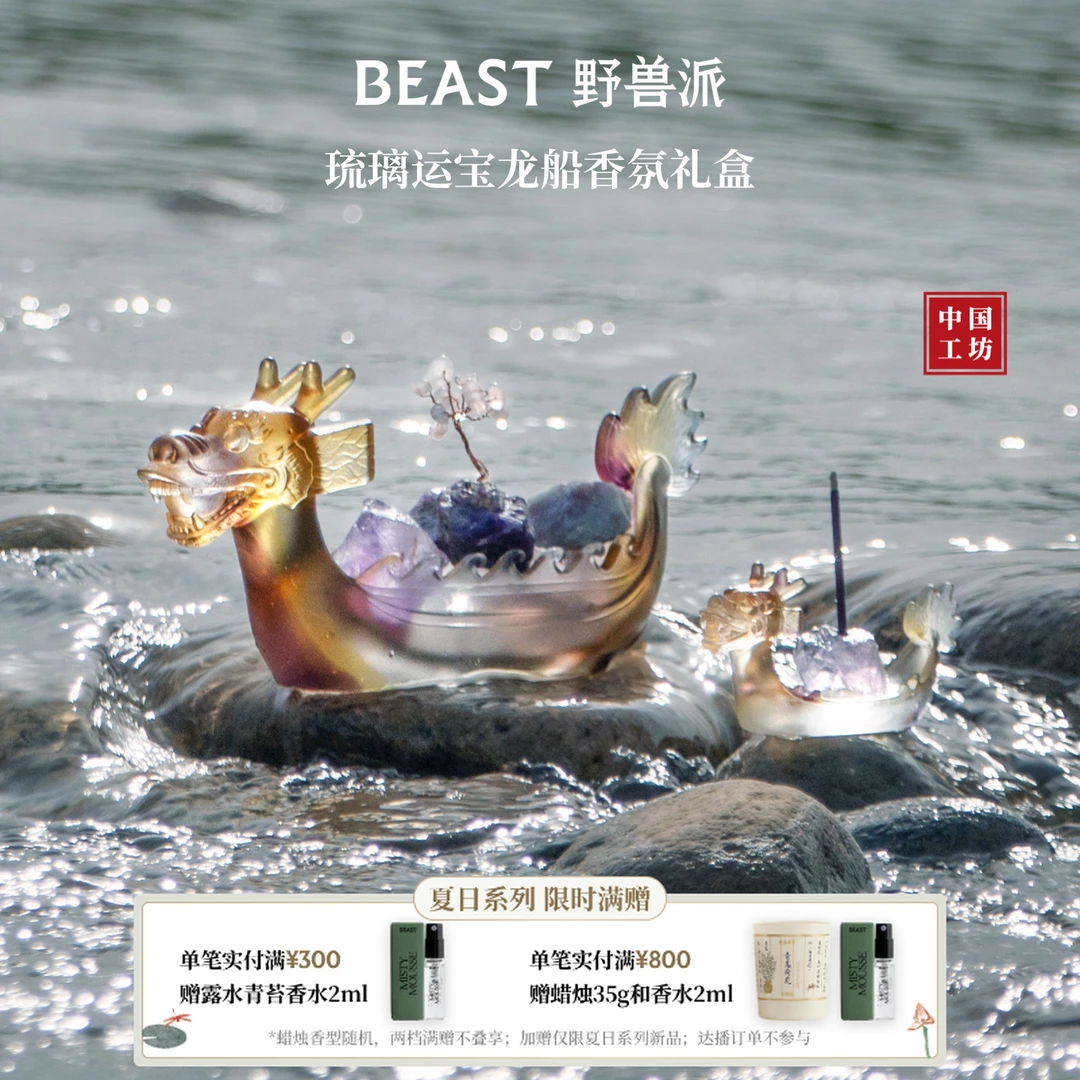 BEAST/野兽派龙船晶石香氛礼盒艾蒿香家居香薰摆件生日礼物