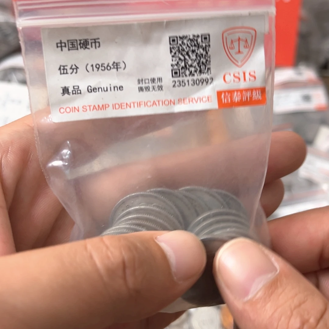 退市钱币565分二十枚