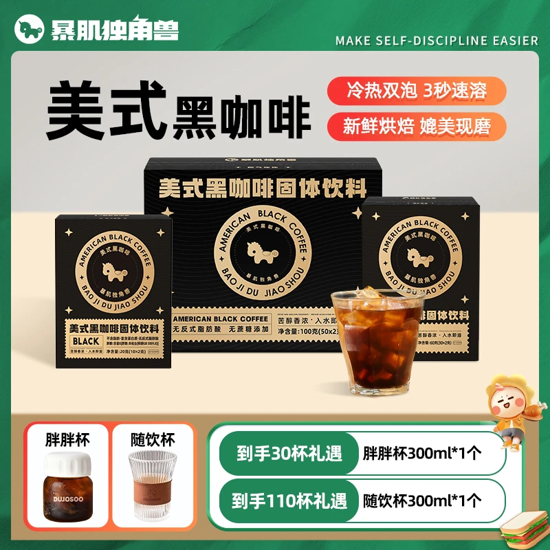 【暴肌独角兽】美式黑咖啡10杯/30杯/110杯 2g/支