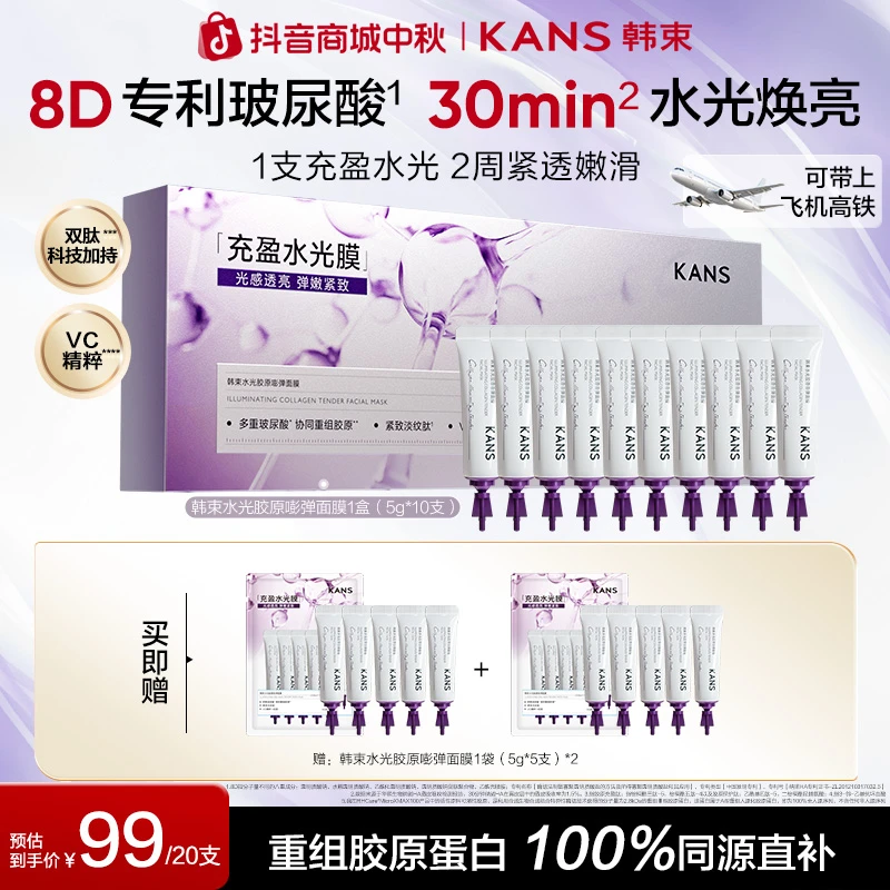 【中秋好礼】韩束水光膜胶原嘭弹修护抗皱紧致涂抹式面膜护肤品新款