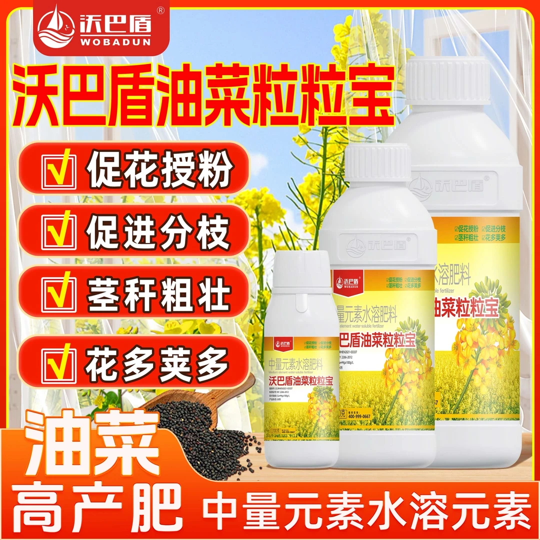 沃巴盾油菜粒粒饱促花授粉茎秆粗壮提质增产籽粒饱抗倒伏叶面肥