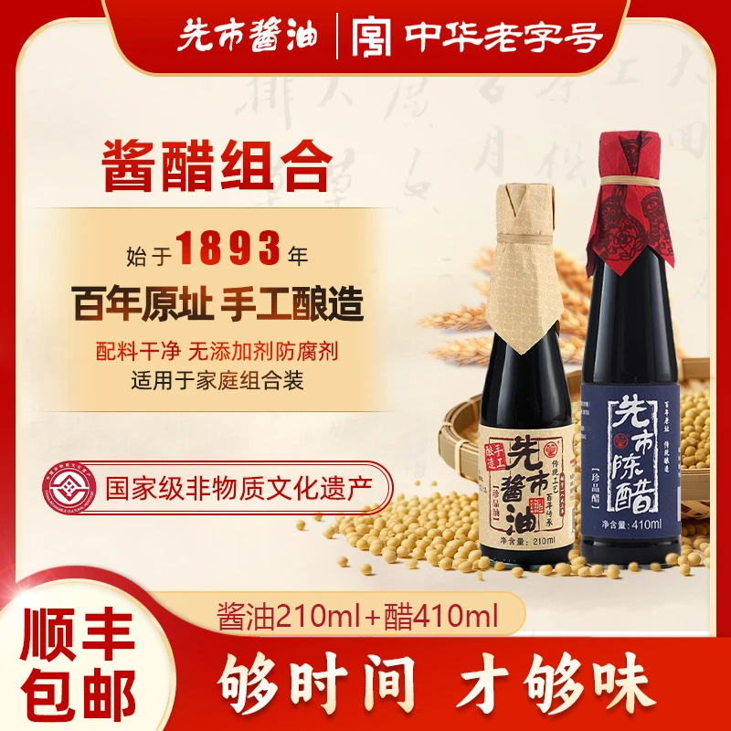 【家用组合】古法酿造 家用珍品 酱油珍品醋组合装210ml+410ml