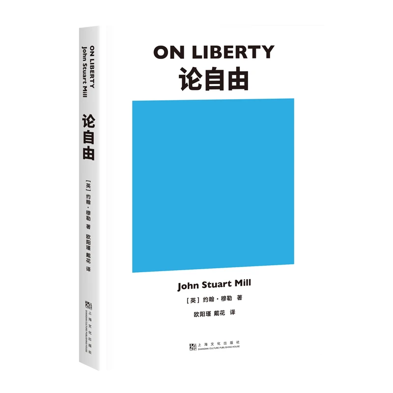 【微瑕不退换】论自由  上海文化出版社
