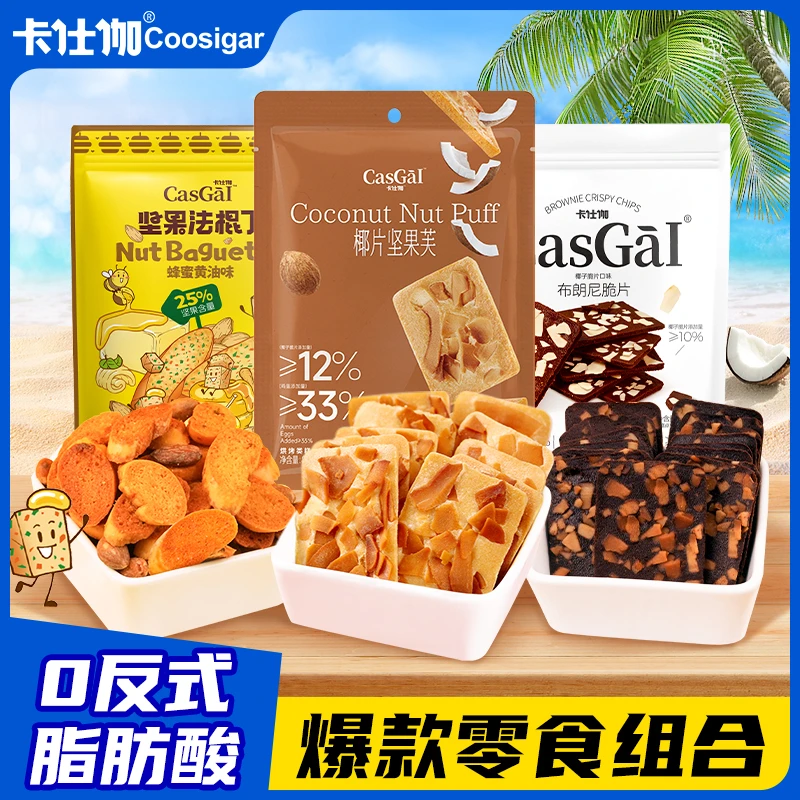 【爆款零食】卡仕伽坚果法棍丁布朗尼脆片坚果芙追剧解馋零食礼盒DR