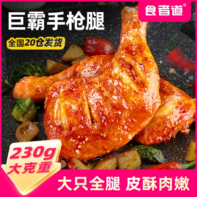 【多人团补贴】食者道手枪腿230g*4袋奥尔良味全腿大鸡腿肉空气炸锅
