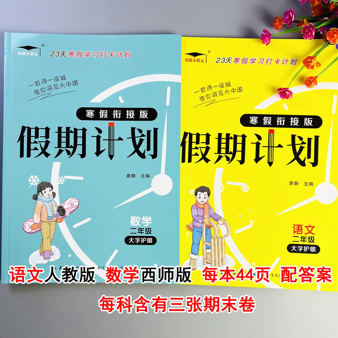 西师版数学寒假作业二年级语文数学寒假衔接作业寒假预复习一本通