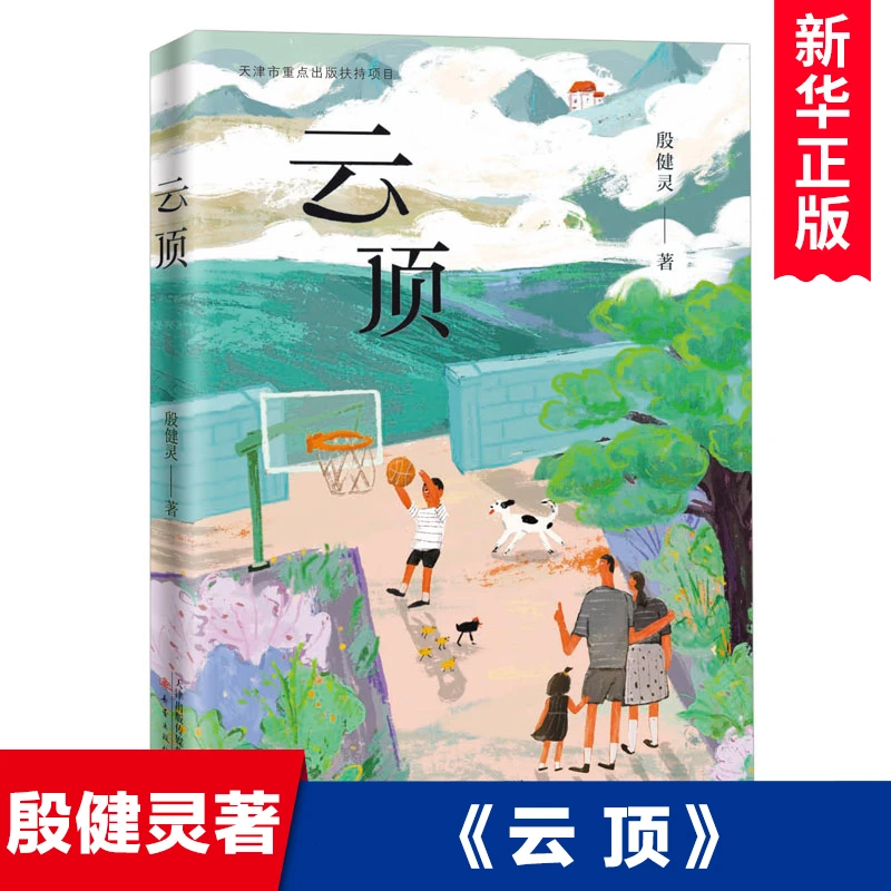 【新华书店】云顶 殷健灵著 中国当代儿童文学作家作品 三四五六年