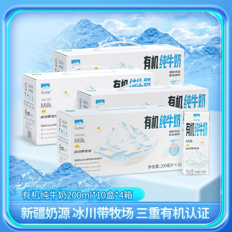 【天上天山】新疆有机纯牛奶3.6g蛋白质/100ml   200ml*10盒*4箱