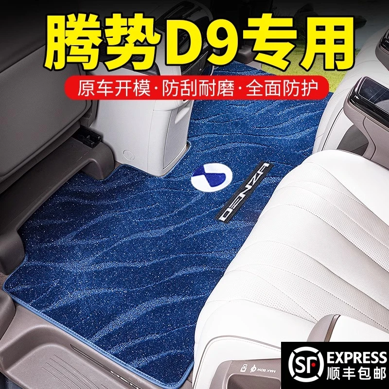 适用于腾势D9脚垫中排地毯地垫腾势d9内饰改装专用配件汽车用品