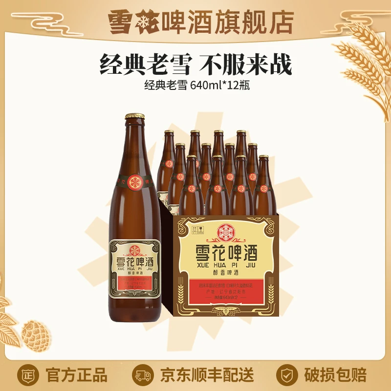【雪花啤酒旗舰店】沈阳经典老雪啤酒12度640ml*12瓶