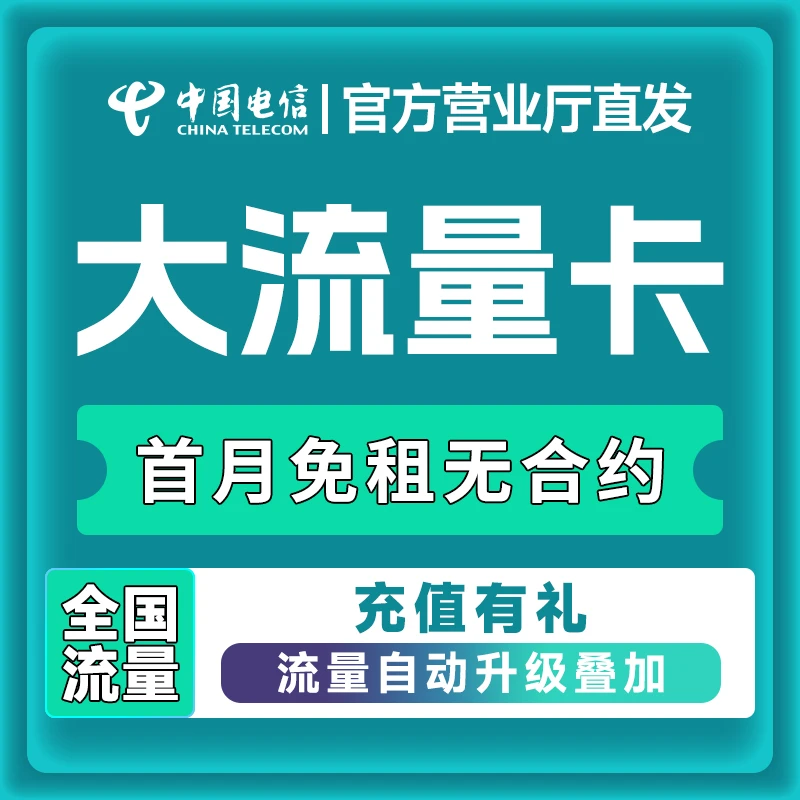 中国电信手机卡流量卡全国通用电话卡星卡星跃卡不限流奇云卡-FX