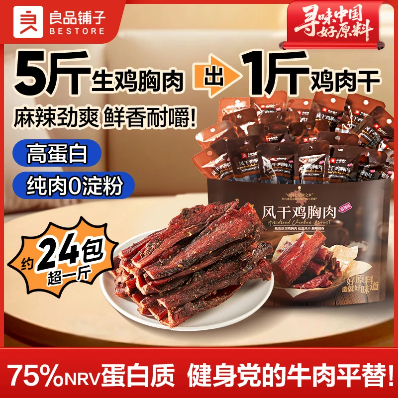 良品铺子风干鸡胸肉麻辣味鲜香解馋鸡肉健康夜宵追剧超一斤零食