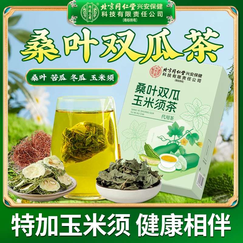 北京同仁堂内廷上用桑叶双瓜玉米须茶中老年人高油高糖养生袋泡茶