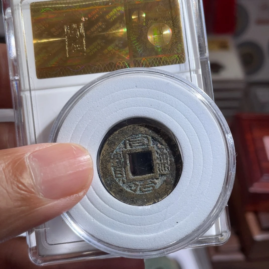 铜云*鼎一 同治通宝福利