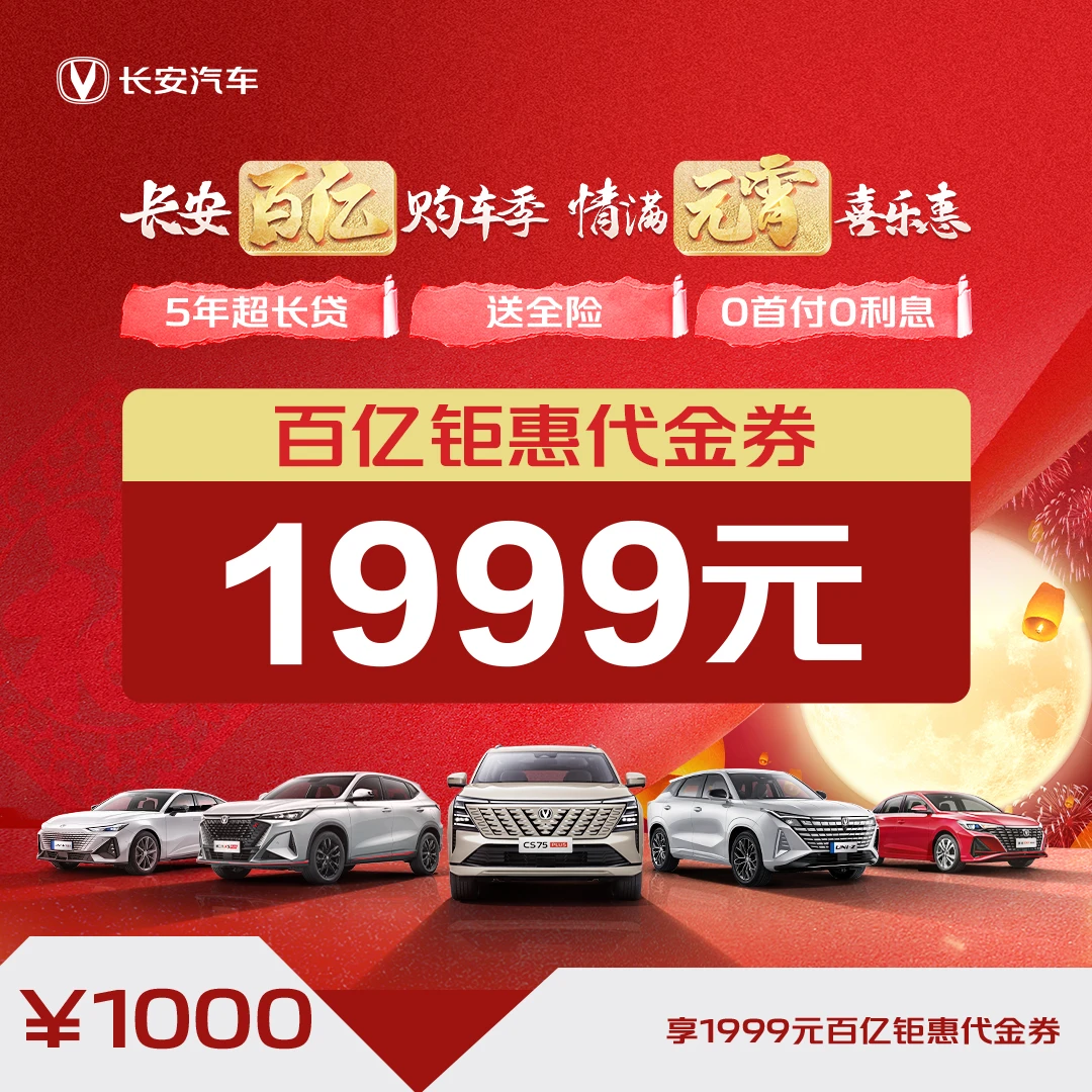 CHANA/长安汽车【百亿钜惠代金券】1999元购车代金券