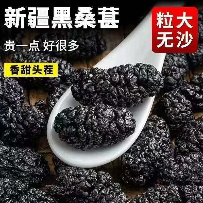 【琚然推荐】新疆优质黑桑葚干自然饱满泡水泡茶泡酒煲汤500克/袋