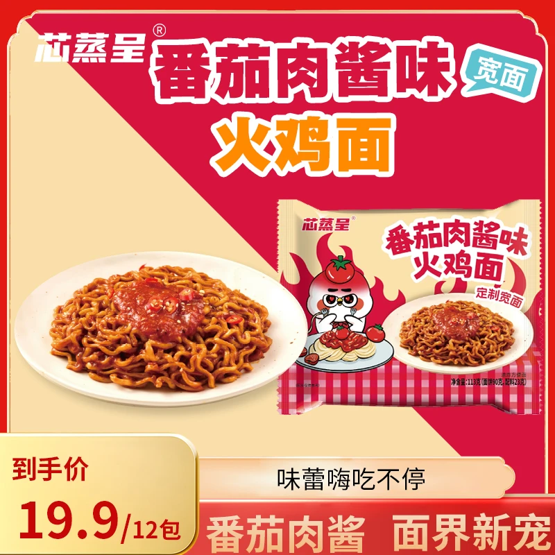 【新品番茄肉酱】芯蒸呈火鸡面定制宽面113g酷辣方便面拌面泡面吃播