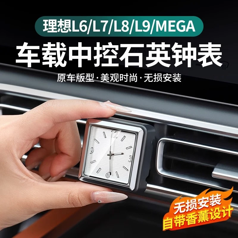 理想L6L7L8L9/mega中控石英表车载高档时钟夜光车内装饰用品改装