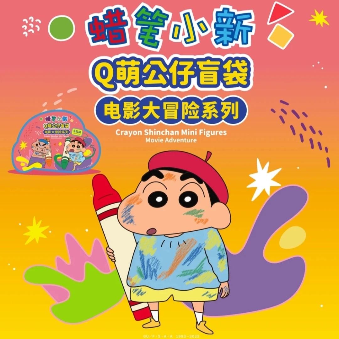 【小熊】蜡笔小新-Q萌公仔盲袋-电影大冒险系列公仔盲盒（主播代拆））