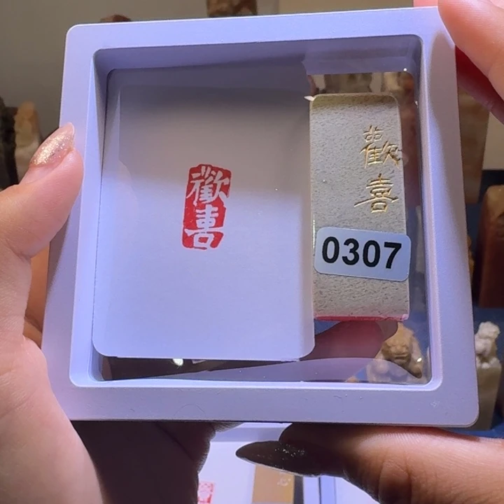 寿山石印石欢喜白文1*2