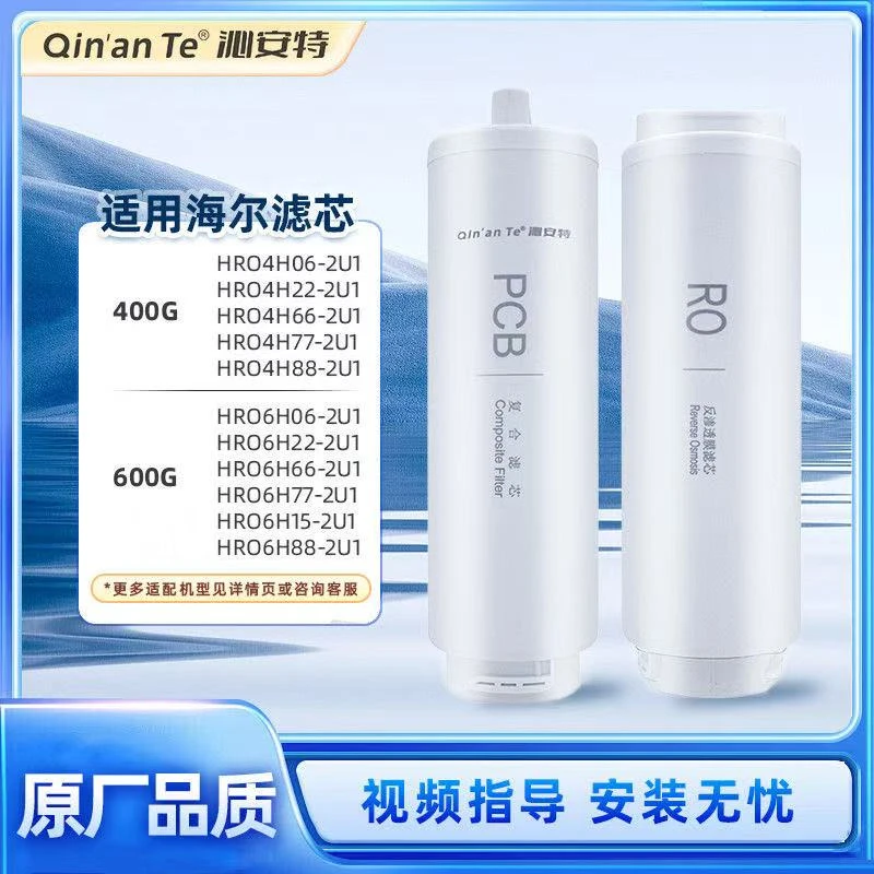 适配通用海尔净水器PCB滤芯400G600gRO膜全套系列HRO4H06HRO4H22