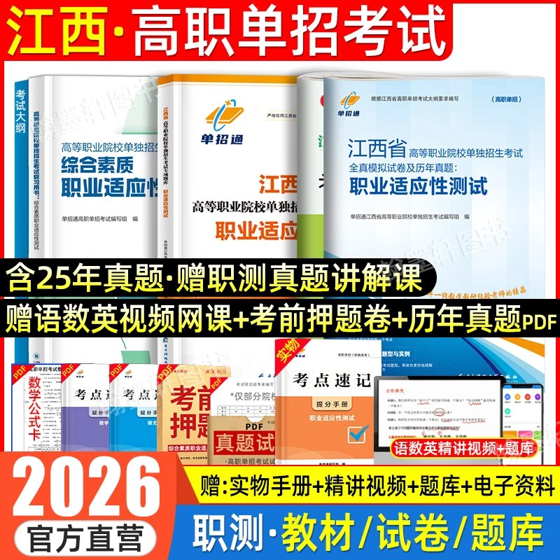 2026江西高职单招考试复习资料综合素质职业技能测试用书教材真题