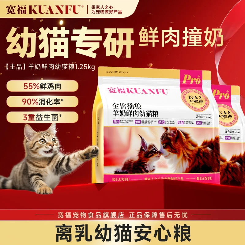 宽福全价羊奶鲜肉幼猫粮营养猫粮鲜肉宠物主食必备物品家用猫粮