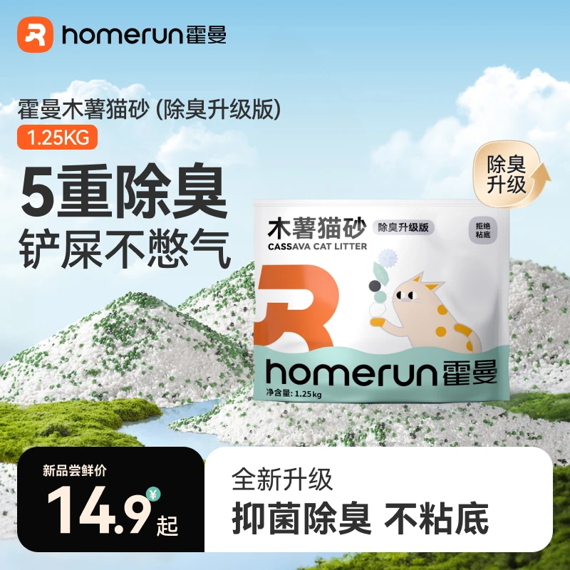 【超值购】霍曼木薯猫砂除臭升级版重磅新品 纯木薯猫砂不粘底