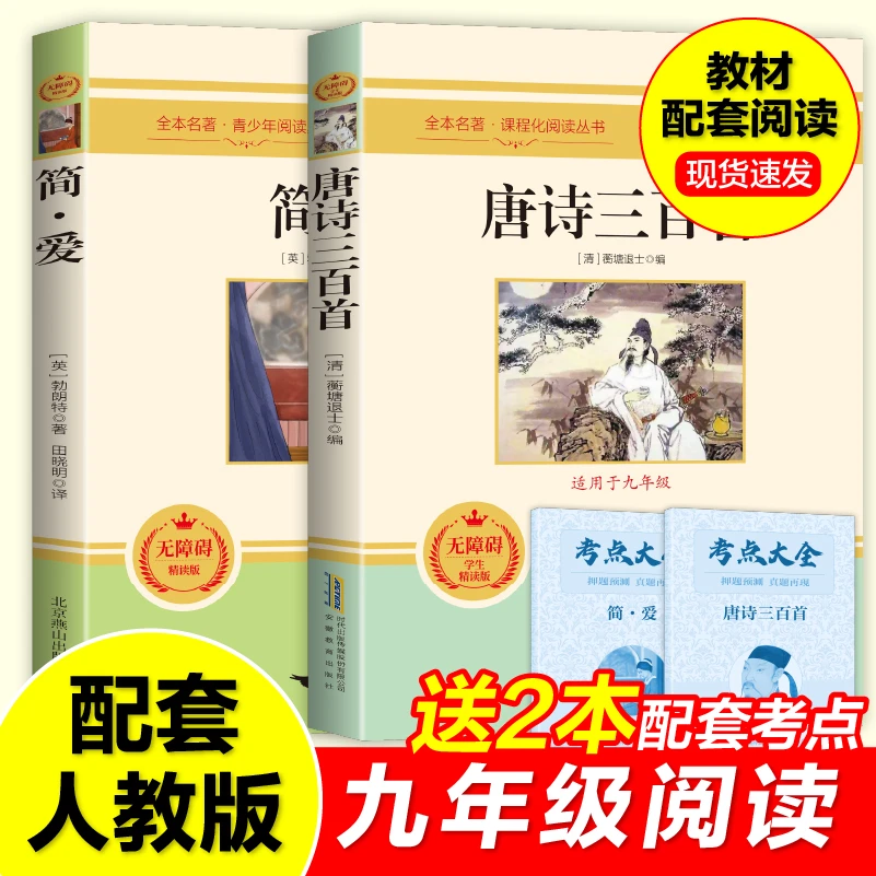 满分星【九上推荐】简爱唐诗三百首九年级上册课外阅读世界名著