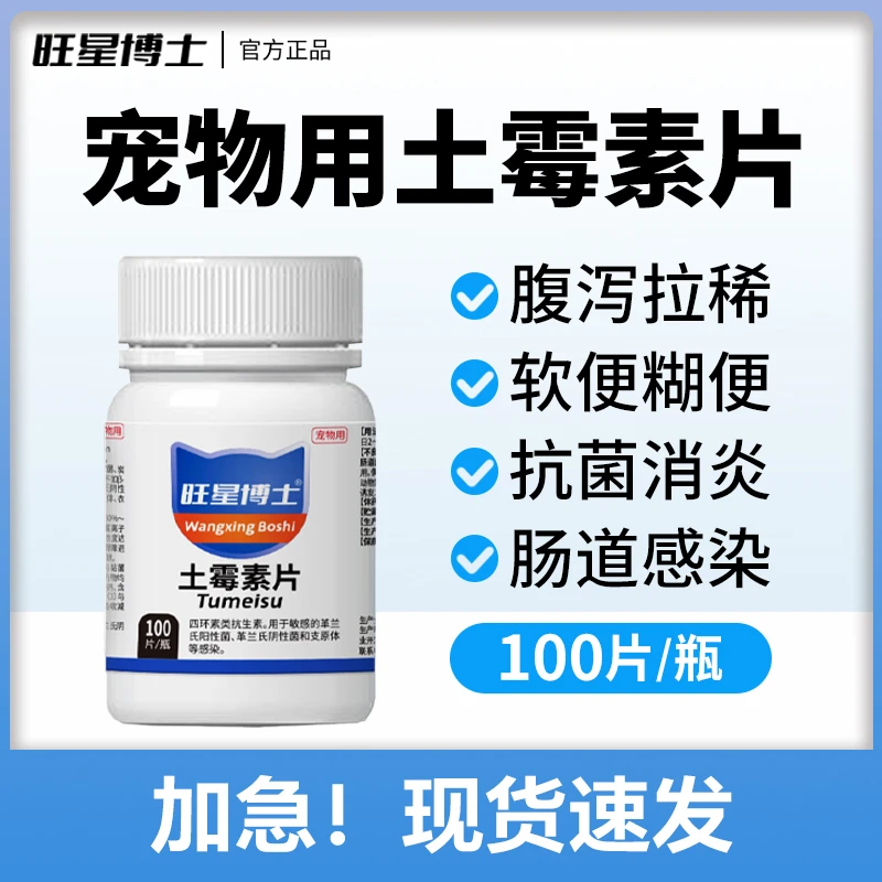 狗狗猫咪拉肚子药拉稀腹泻拉水便血肠炎止泻消炎肠胃炎药土霉素