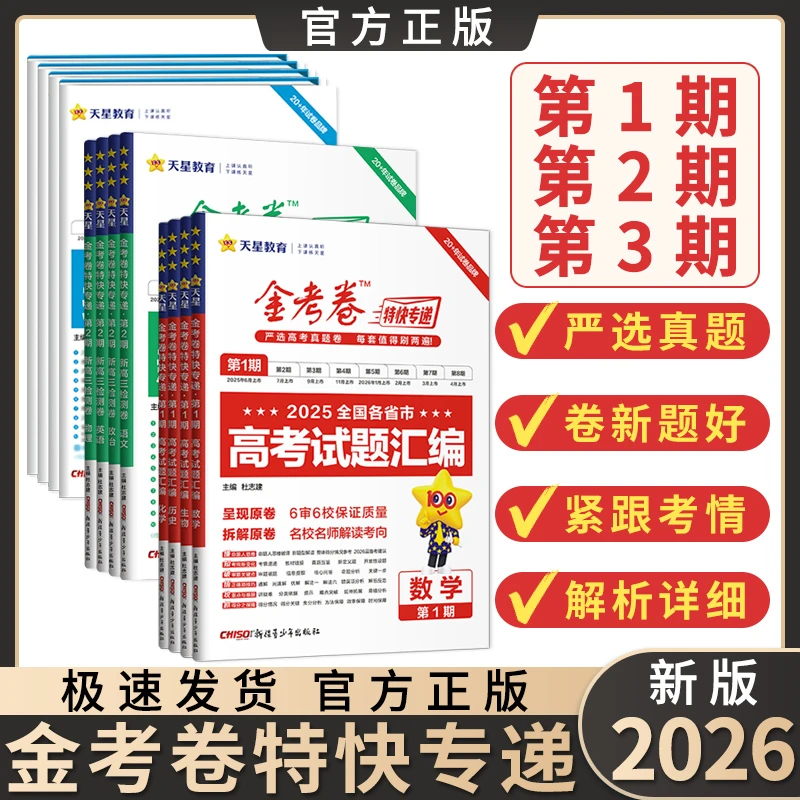 2026版金考卷特快专递第1期第12345678期数学物理化高考试题汇编