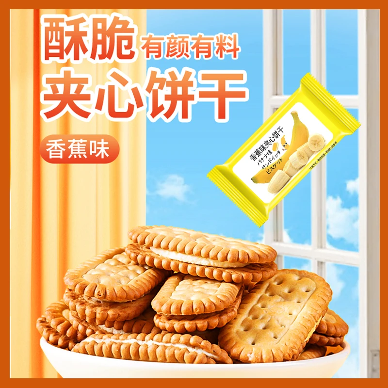 香蕉味夹心饼干老式怀旧休闲零食适合下午茶
